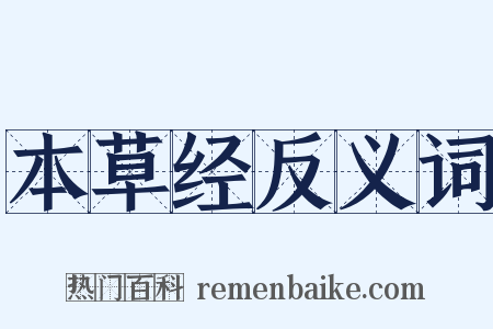 本草经反义词是什么意思的图片